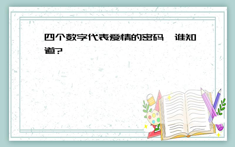 四个数字代表爱情的密码,谁知道?