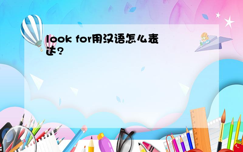 look for用汉语怎么表达?