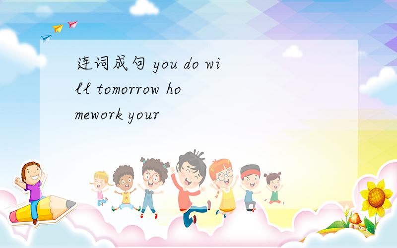 连词成句 you do will tomorrow homework your