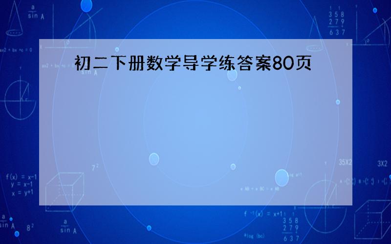 初二下册数学导学练答案80页