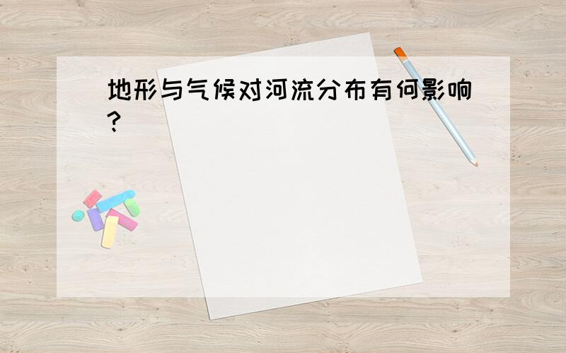 地形与气候对河流分布有何影响?