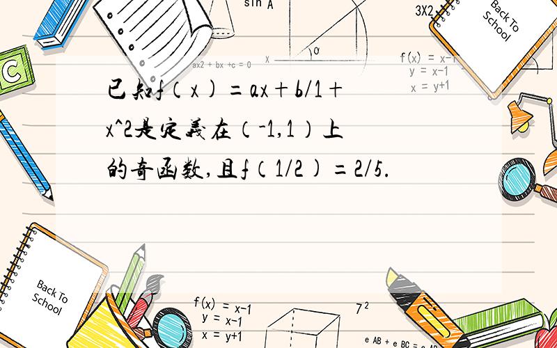 已知f（x)=ax+b/1+x^2是定义在（-1,1）上的奇函数,且f（1/2)=2/5.