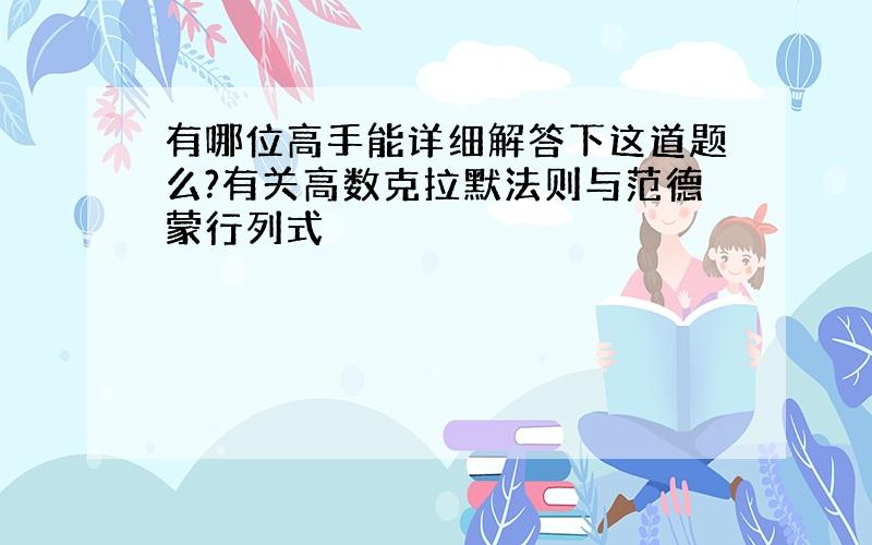 有哪位高手能详细解答下这道题么?有关高数克拉默法则与范德蒙行列式