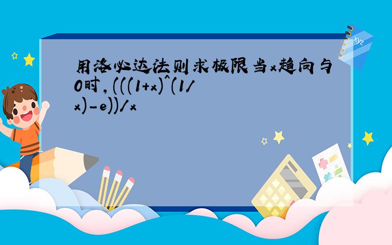 用洛必达法则求极限当x趋向与0时,(((1+x)^(1/x)-e))/x