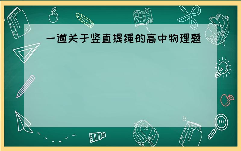 一道关于竖直提绳的高中物理题