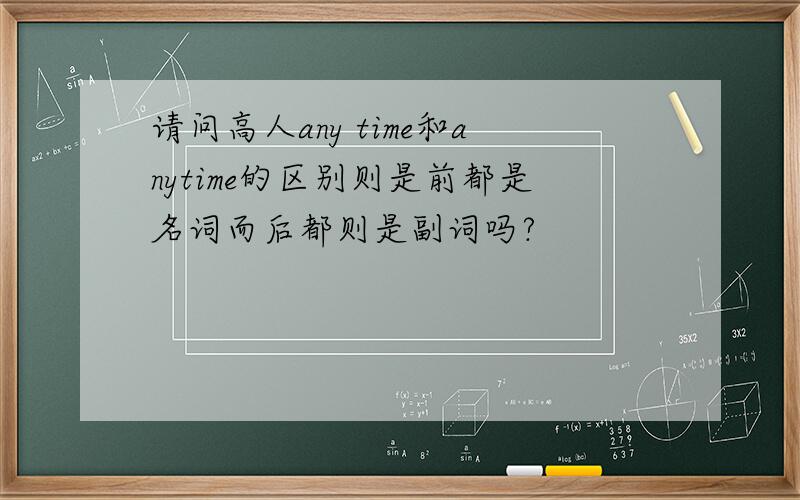 请问高人any time和anytime的区别则是前都是名词而后都则是副词吗?