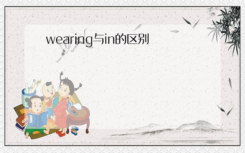 wearing与in的区别