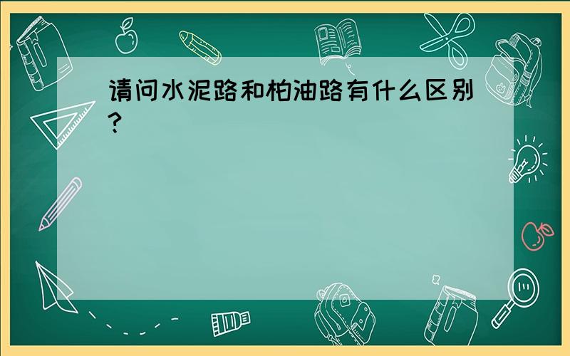 请问水泥路和柏油路有什么区别?