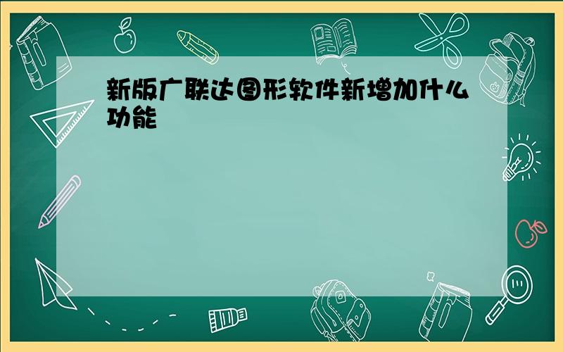 新版广联达图形软件新增加什么功能