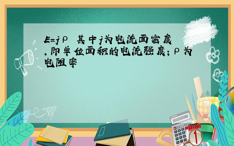 E=jρ 其中j为电流面密度,即单位面积的电流强度；ρ为电阻率