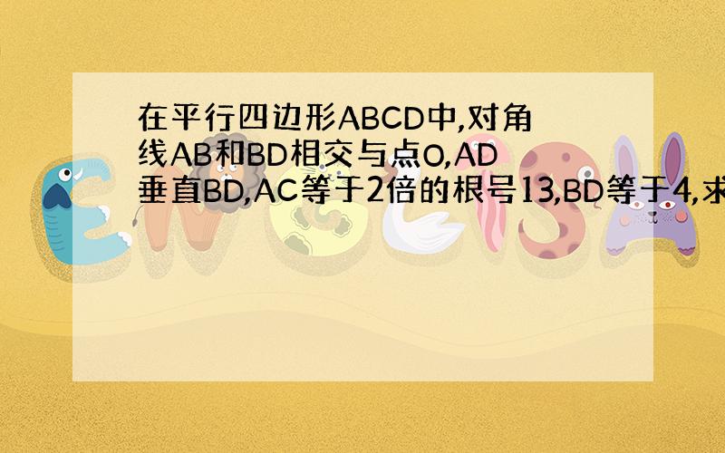 在平行四边形ABCD中,对角线AB和BD相交与点O,AD垂直BD,AC等于2倍的根号13,BD等于4,求AB的长