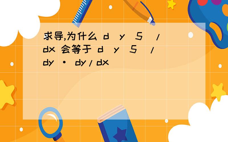 求导,为什么 d(y^5)/dx 会等于 d(y^5)/dy · dy/dx