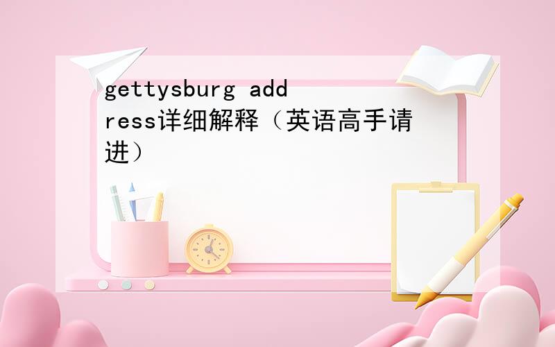 gettysburg address详细解释（英语高手请进）