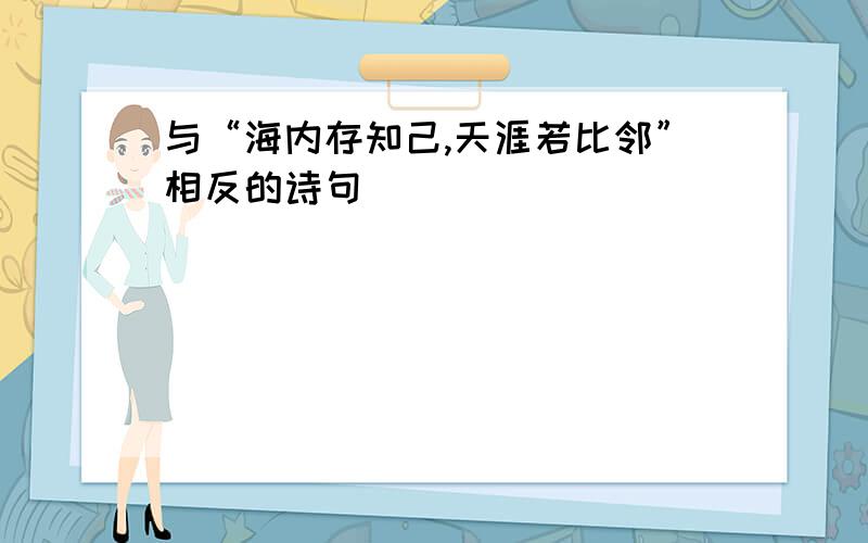 与“海内存知己,天涯若比邻”相反的诗句