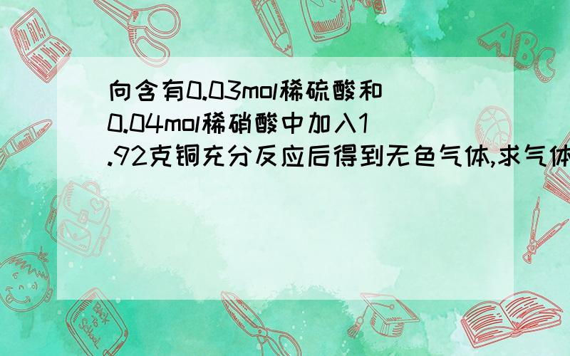 向含有0.03mol稀硫酸和0.04mol稀硝酸中加入1.92克铜充分反应后得到无色气体,求气体标况下体积