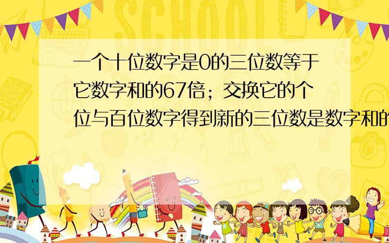 一个十位数字是0的三位数等于它数字和的67倍；交换它的个位与百位数字得到新的三位数是数字和的m倍则m＝