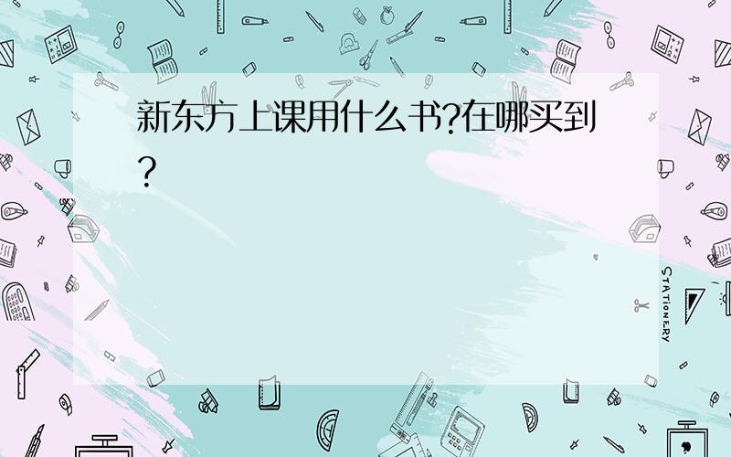 新东方上课用什么书?在哪买到?