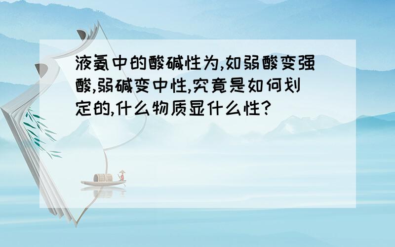 液氨中的酸碱性为,如弱酸变强酸,弱碱变中性,究竟是如何划定的,什么物质显什么性?