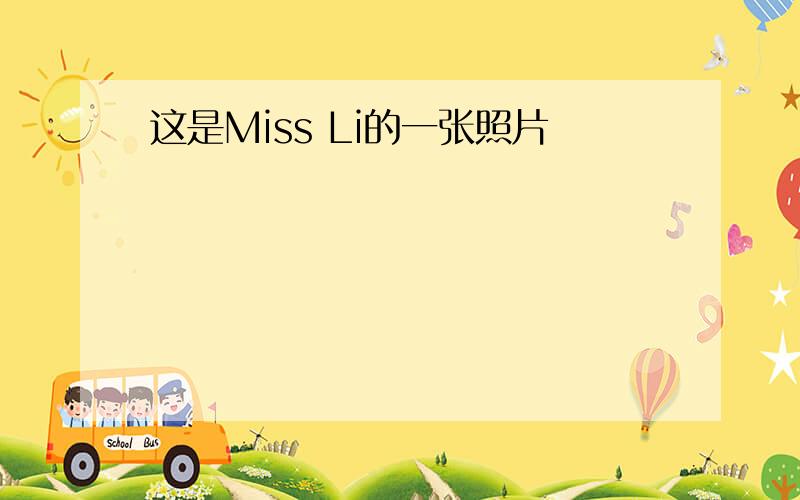 这是Miss Li的一张照片