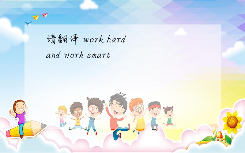 请翻译 work hard and work smart