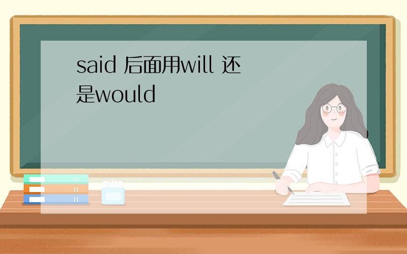 said 后面用will 还是would