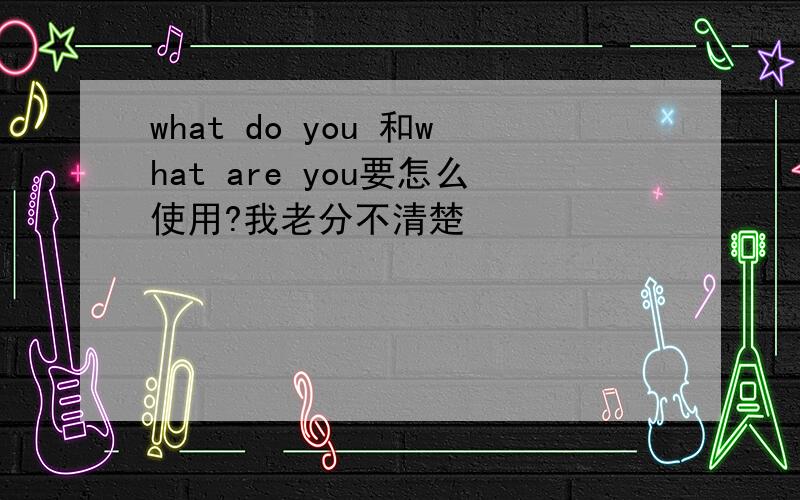 what do you 和what are you要怎么使用?我老分不清楚