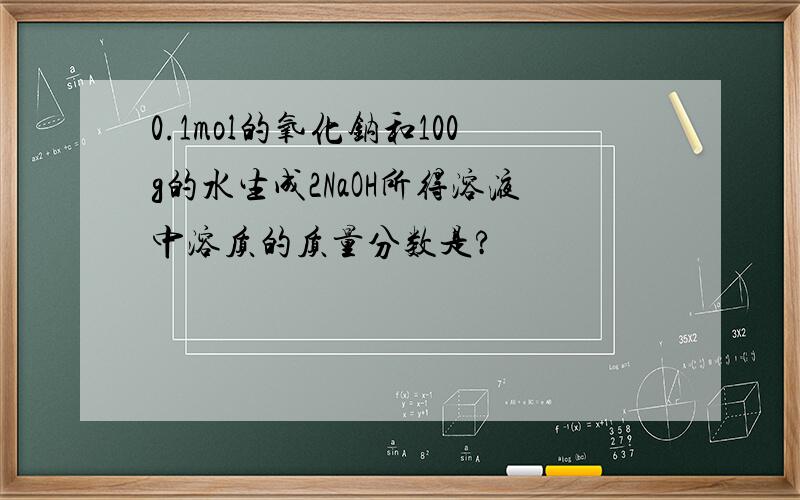 0.1mol的氧化钠和100g的水生成2NaOH所得溶液中溶质的质量分数是?