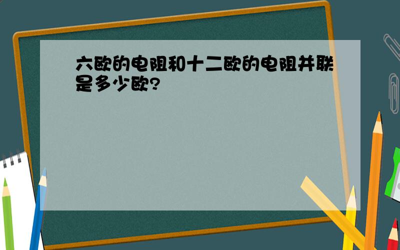 六欧的电阻和十二欧的电阻并联是多少欧?