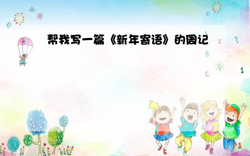 帮我写一篇《新年寄语》的周记