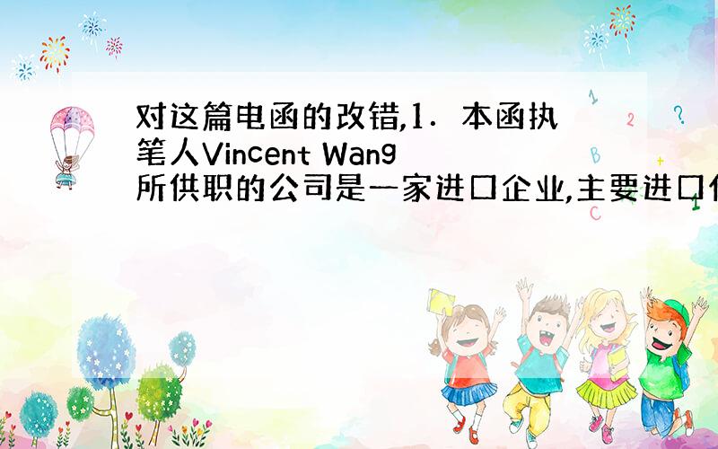 对这篇电函的改错,1．本函执笔人Vincent Wang所供职的公司是一家进口企业,主要进口化工原料.在本函中,Vinc