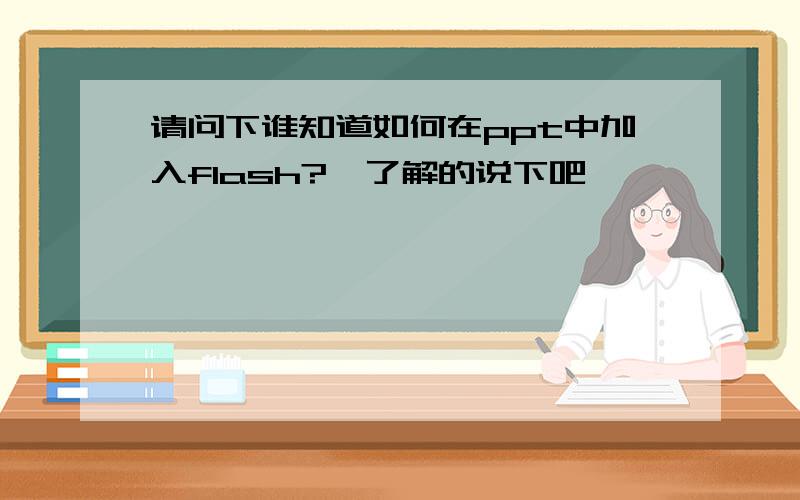 请问下谁知道如何在ppt中加入flash?　了解的说下吧,