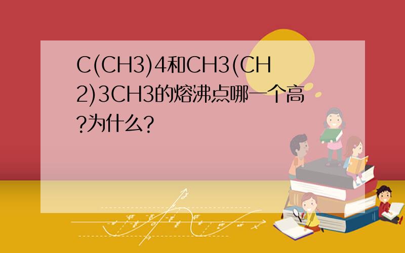 C(CH3)4和CH3(CH2)3CH3的熔沸点哪一个高?为什么?