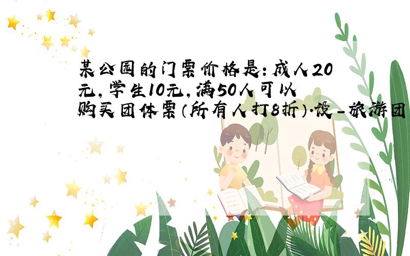 某公园的门票价格是：成人20元，学生10元，满50人可以购买团体票（所有人打8折）．设-旅游团共x（x＞50）人，其中学