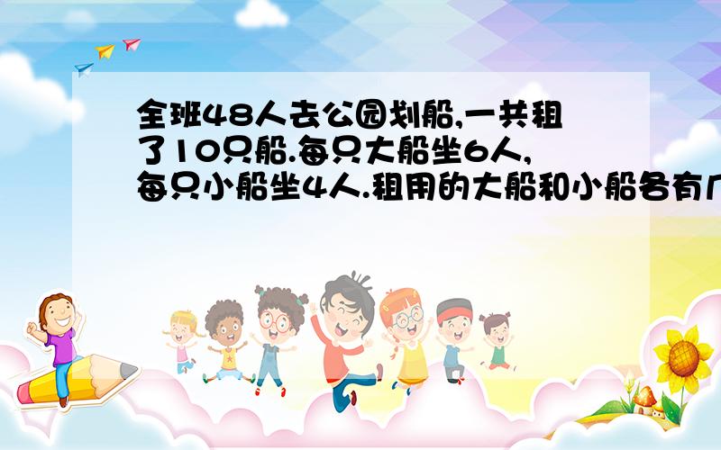 全班48人去公园划船,一共租了10只船.每只大船坐6人,每只小船坐4人.租用的大船和小船各有几只?