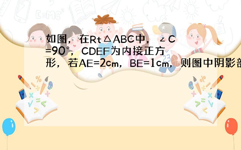 如图，在Rt△ABC中，∠C=90°，CDEF为内接正方形，若AE=2cm，BE=1cm，则图中阴影部分的面积为（　　）