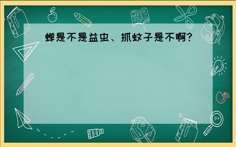 蝉是不是益虫、抓蚊子是不啊?