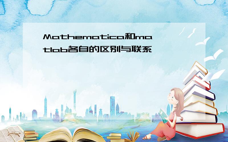 Mathematica和matlab各自的区别与联系