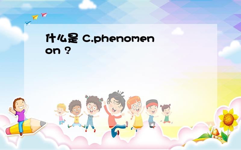 什么是 C.phenomenon ?