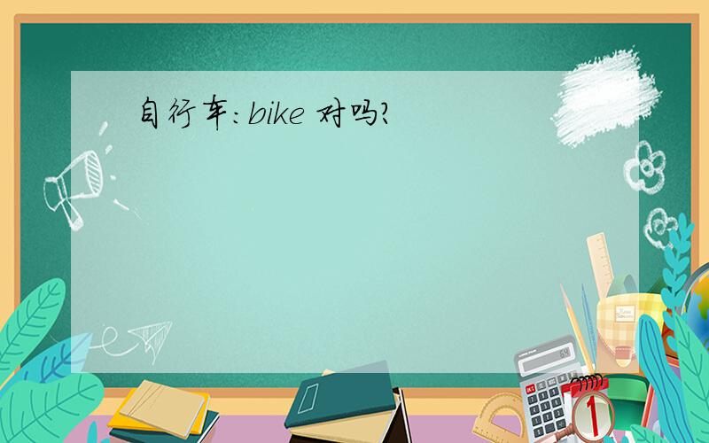 自行车:bike 对吗?