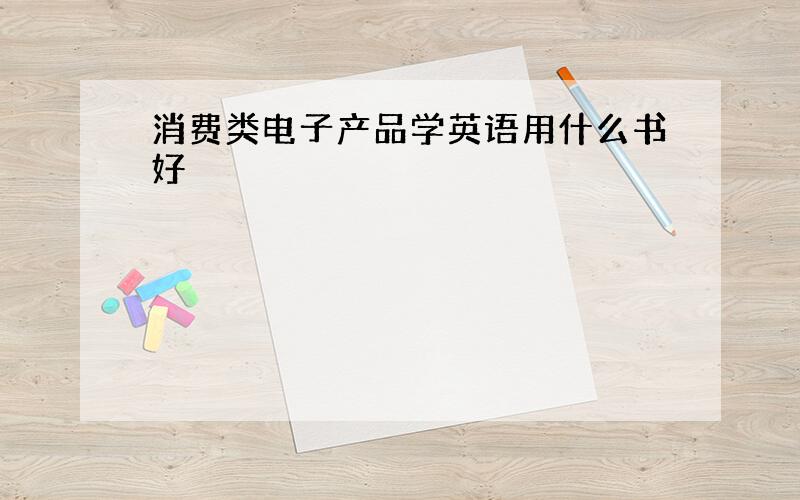 消费类电子产品学英语用什么书好