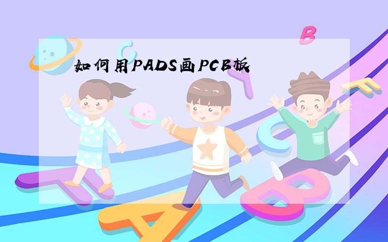 如何用PADS画PCB板