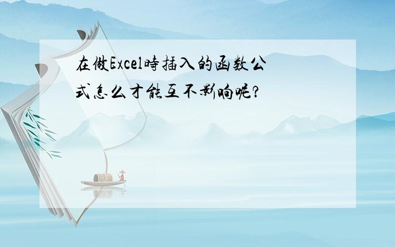 在做Excel时插入的函数公式怎么才能互不影响呢?