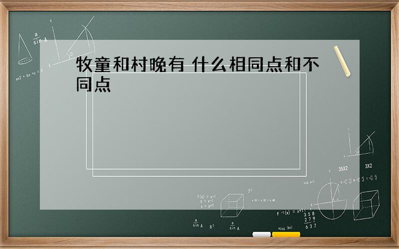 牧童和村晚有 什么相同点和不同点