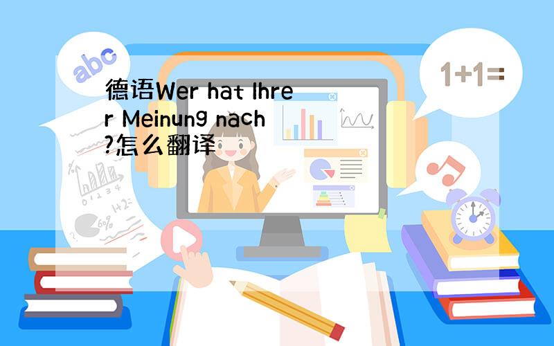 德语Wer hat Ihrer Meinung nach?怎么翻译