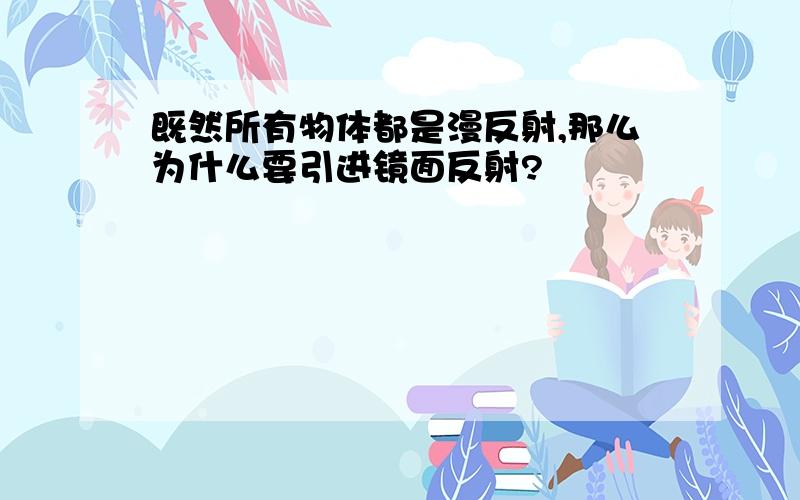 既然所有物体都是漫反射,那么为什么要引进镜面反射?