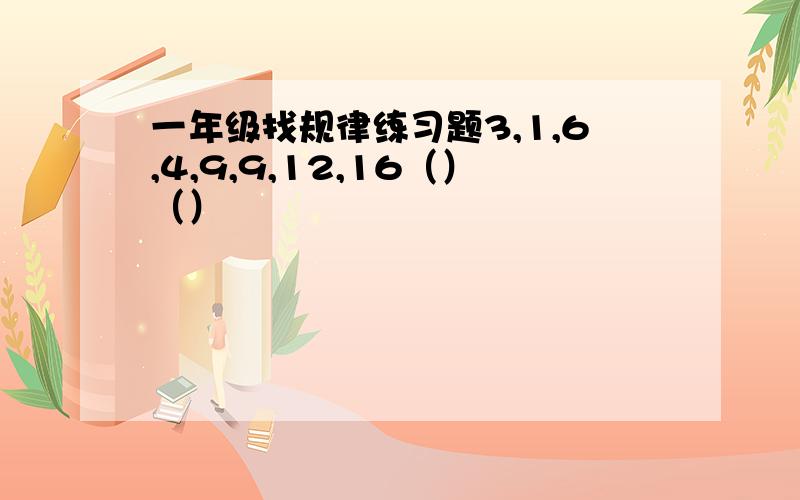 一年级找规律练习题3,1,6,4,9,9,12,16（）（）