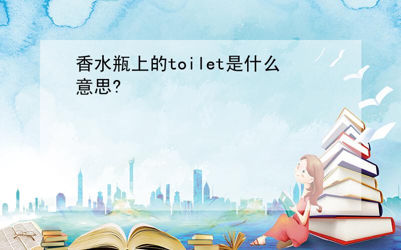 香水瓶上的toilet是什么意思?