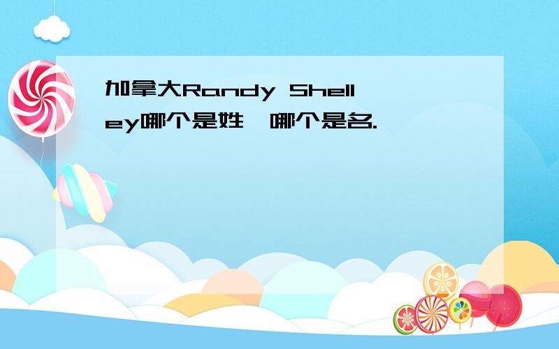 加拿大Randy Shelley哪个是姓,哪个是名.