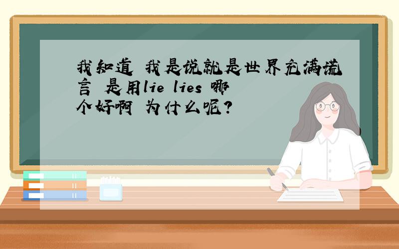 我知道 我是说就是世界充满谎言 是用lie lies 哪个好啊 为什么呢?