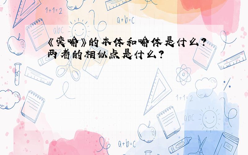 《奕喻》的本体和喻体是什么?两者的相似点是什么?